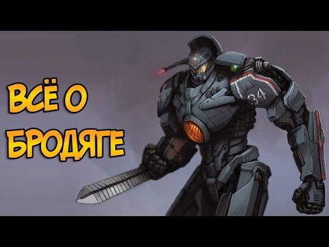 Видео: Бродяга - американский Егерь 3 поколения из фильма Тихоокеанский Рубеж