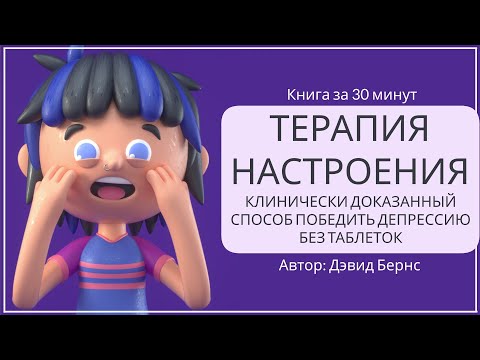 Видео: Терапия настроения. Как справиться с депрессией (часть 2) | Дэвид Бернс