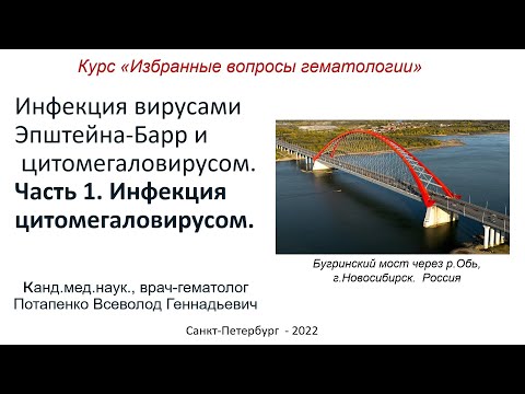 Видео: Инфекция вирусами Эпштейна-Барр и цитомегаловирусом. Часть 1. Инфекция цитомегаловирусом