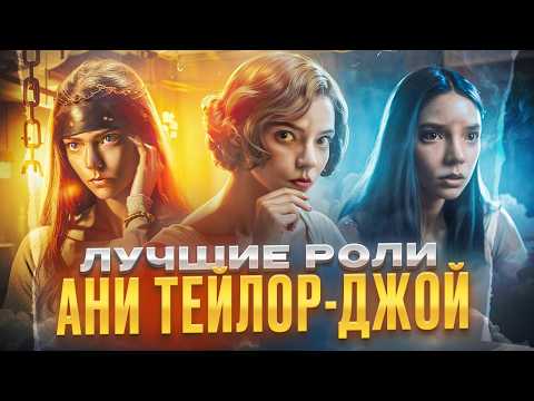Видео: Аня Тейлор-Джой ТОП-10 ЛУЧШИХ ролей!
