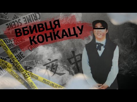 Видео: Вбивця Конкацу | Сакура Йосікава
