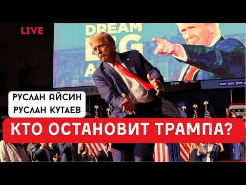 Видео: ТРАМП. КУДА ДВИНЕТСЯ МИР | АЙСИН | КУТАЕВ