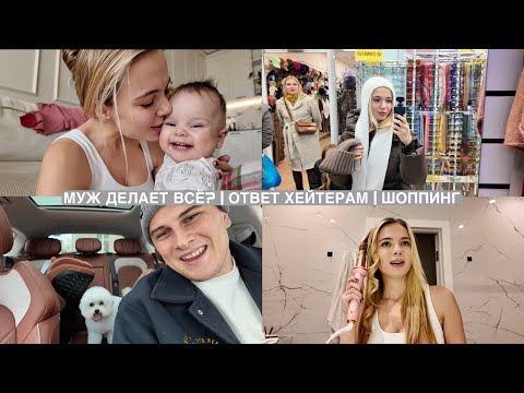 Видео: МУЖ ДЕЛАЕТ ВСЁ, А Я НИЧЕГО...// ПРО ХЕЙТ В ИНТЕРНЕТЕ // ДАЛИ ВТОРОЙ ШАНС МОСКВЕ // ШОППИНГ МИНСК