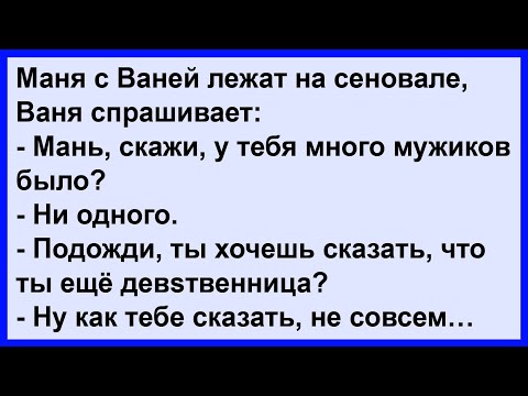Видео: Про Маню с Ваней на сеновале... Сборник! Клуб анекдотов!