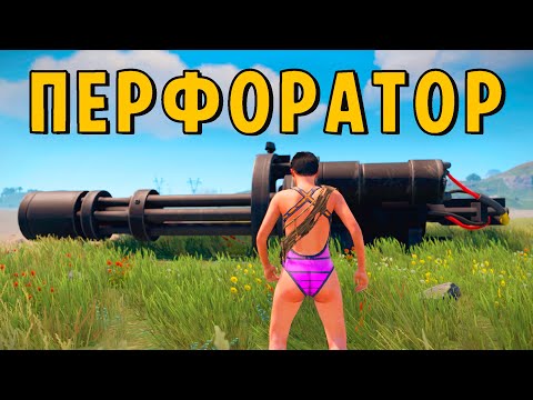 Видео: "ПЕРФОРАТОР" История ОДНОГО МИНИГАНА в РАСТ/RUST