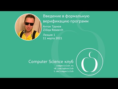 Видео: Введение в формальную верификацию программ, лекция 1 | А. Трунов