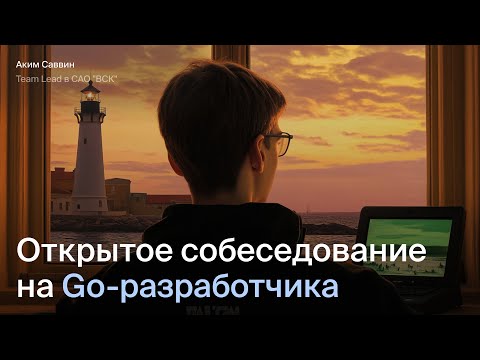 Видео: Открытое интервью на Go-разработчика