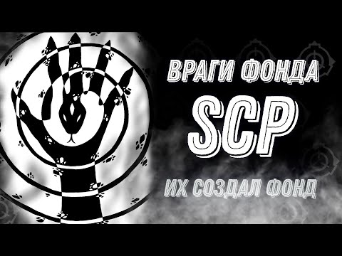 Видео: Враги Фонда SCP [Хаос, Развлечудов, Длань Змея и другие]