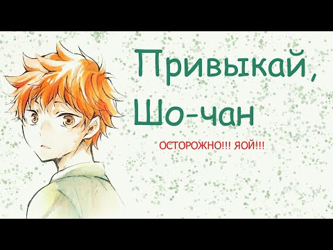 Видео: Озвучка фанфика "Привыкай, Шо-чан"/Kotorey #Haikyuu!! #anime #yaoi #аниме #Волейбол #яой #ОйХина