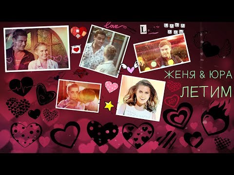 Видео: ►ЖЕНЯ & ЮРА  [т/с Папины дочки] - ЛЕТИМ◄