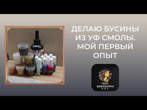 Видео: Бусины из УФ смолы. Мой первый опыт. Очень волнительно.