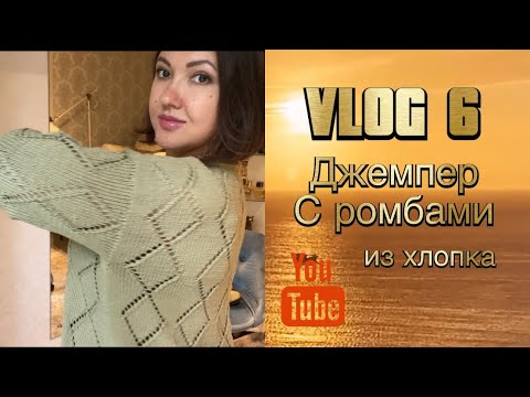 Видео: VLOG №6 Джемпер с ромбами из хлопка#gazzalorganikbabycotton