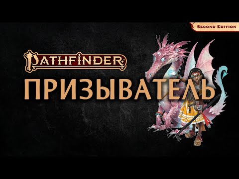 Видео: 🐉 Призыватель | Summoner | Pathfinder 2E | Разбор класса