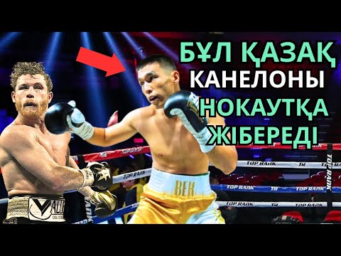 Видео: Бұл ҚАЗАҚ Канелоны жеңеді! БЕК НҰРМАҒАНБЕТ жайлы Деректі Фильм. Қазақ боксы