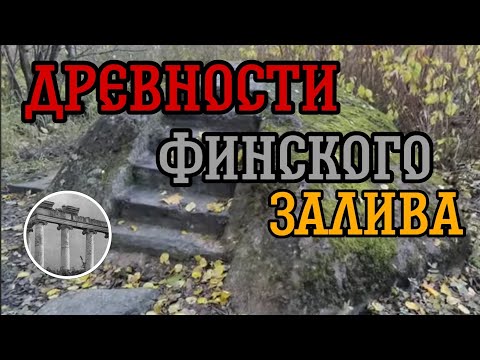 Видео: Древний валун, с вырезанными в нём ступенями, на берегу Финского залива.