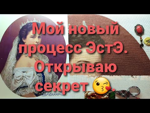 Видео: 28. ЭстЭ 400 "Императрица Елизавета Австрийская" - мой новый процесс.