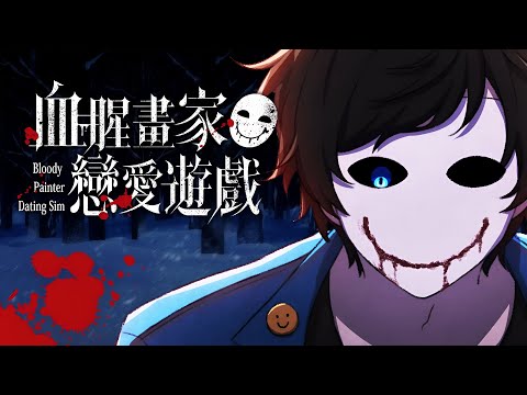 Видео: Любовь, искусство и безумие | Bloody Painter Dating Sim