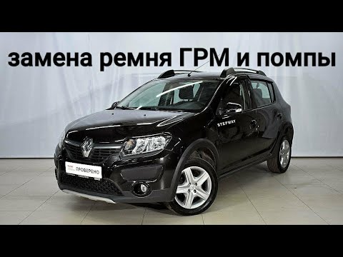 Видео: Замена ремня ГРМ и замена помпы на Renault sandero stepway.