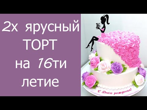 Видео: Торт на 16 лет(крем БЗК). /Cake for 16 years(protein custard).