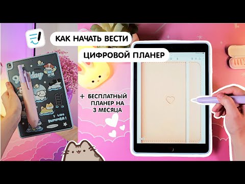 Видео: Как планировать с помощью планшета + бесплатный цифровой планер на 3 месяца 2025