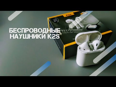 Видео: БЕСПРОВОДНЫЕ НАУШНИКИ ЗА 15$ /ОБЗОР ОТЛИЧНЫХ КОПИИ AIRPODS K2s