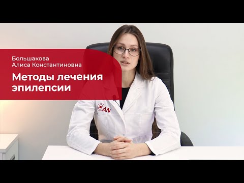 Видео: Лечение эпилепсии: ✅ противоэпилептические препараты, нейрохирургические методы, кетогенная диета