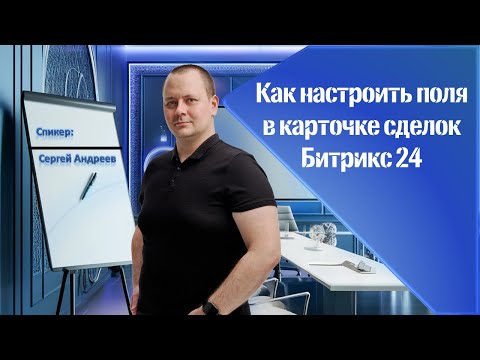 Видео: Как настроить поля в карточке сделки  Битрикс24
