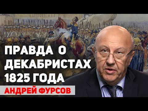 Видео: Чего на самом деле хотели декабристы, о чем молчат учебники истории. Андрей Фурсов