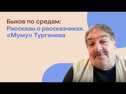 Видео: Рассказы о рассказчиках. «Муму» Тургенева