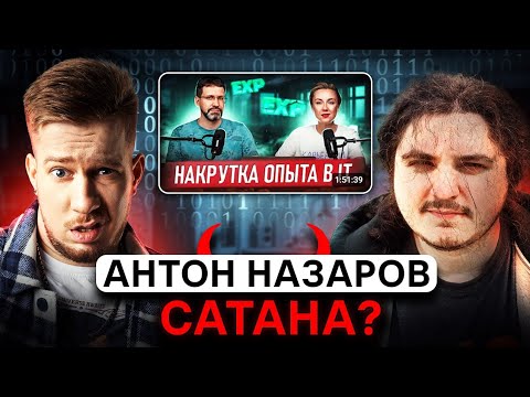 Видео: Антон Назаров — мошенник? Разоблачение от HR с @DecembristITTV