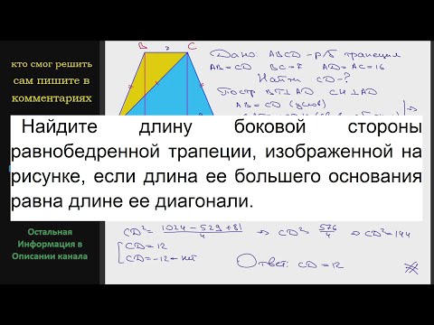 Видео: Геометрия Найдите длину боковой стороны равнобедренной трапеции, изображенной на рисунке если длина