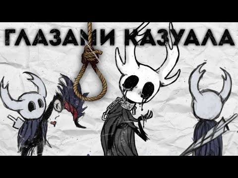 Видео: Каким был HOLLOW KNIGHT глазами казуала