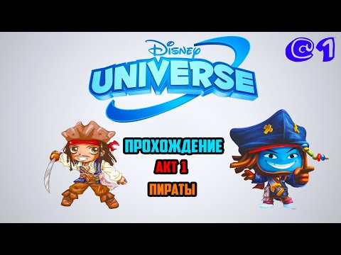 Видео: Disney Universe (Мир Героев Дисней) прохождение - Акт 1 [Источник Молодости]