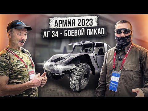 Видео: Армия 2023. Новый боевой пикап АГ-34 от создателя вездехода Шерп