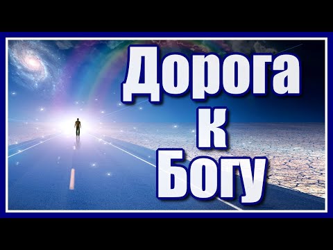 Видео: "Дорога к Богу..." Красивая, душевная и просто замечательная песня. Послушайте!
