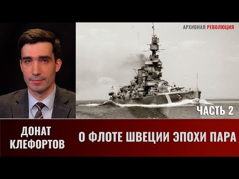 Видео: Донат Клефортов. О флоте Швеции эпохи пара и немного о ней самой. Часть 2