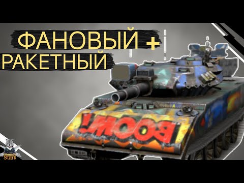 Видео: Sheridan Missile - ЧЕСТНЫЙ ОБЗОР 🔥  Шеридан Ракетный WoT Blitz