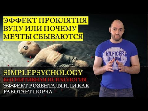 Видео: Когнитивные искажения #95. Эффект Розенталя Пигмаллиона и проклятия Вуду или "Как работает порча?"
