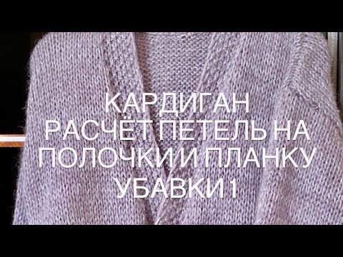 Видео: Сколько набрать петель на полочки и планку . Убавки 1