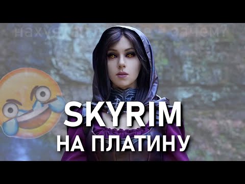 Видео: Психанул и выбил платину в Скайриме