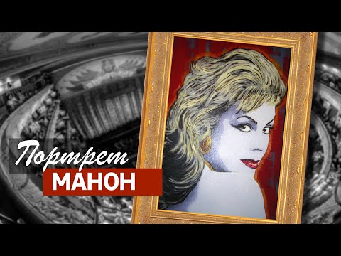 Видео: Портрет Манон  / Любовь Казарновская