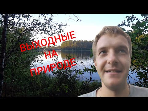 Видео: Выходные на природе. Озеро, Приозерск, шашлык, дача. 