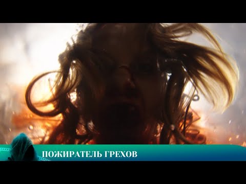 Видео: ТРИЛЛЕР 2025: ПОЖИРАТЕЛЬ ГРЕХОВ