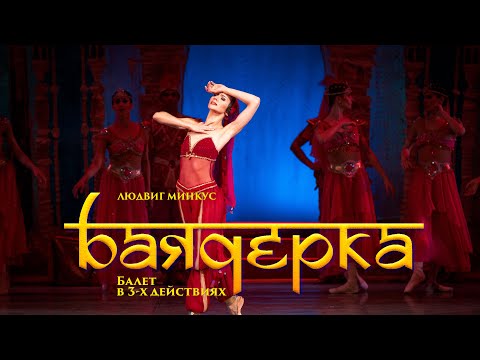 Видео: Людвиг Минкус "БАЯДЕРКА" - LIVE 4K