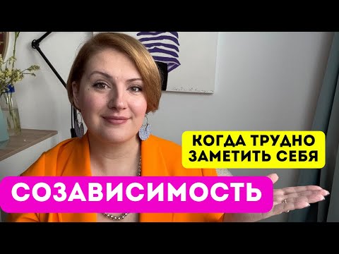 Видео: Созависимость: что это такое и как из нее выйти?