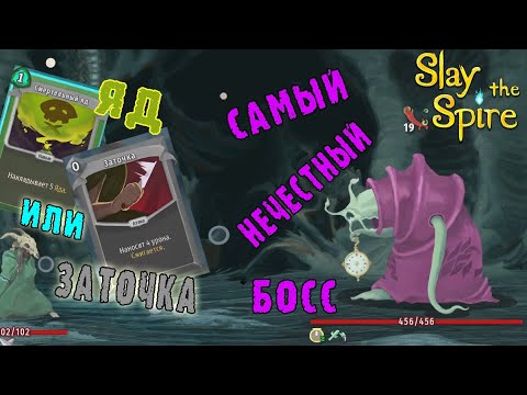 Видео: Slay the Spire ► Яды или Заточки? / Самый "ЧЕСТНЫЙ" босс / Возвышение 1
