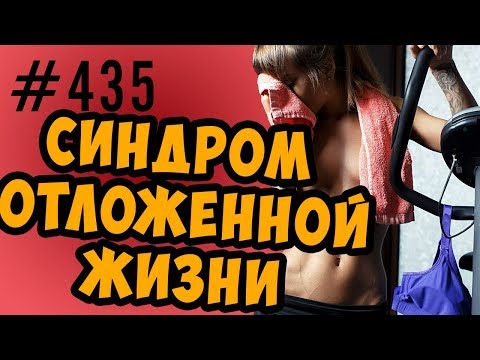 Видео: Синдром отложенной жизни. Как правильно ставить и реализовать цель или задачу, чтобы и жить успевать