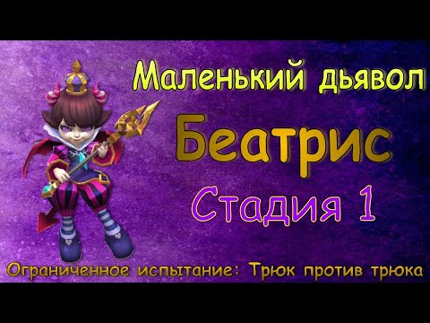 Видео: Маленький дьявол (Беатрис) - СТАДИЯ 1 / Прохождение / + КОД ПОГАШЕНИЯ в описании / Lords Mobile