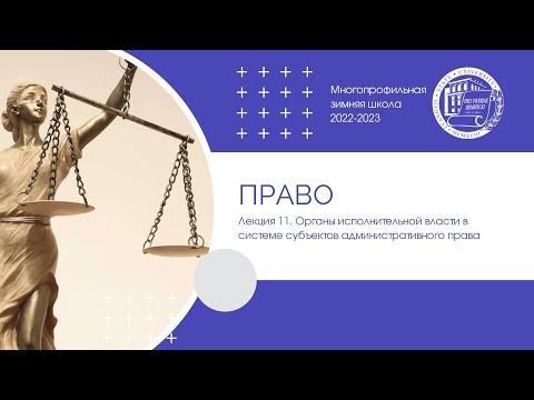 Видео: 2022–2023 уч.г. Право. Лекция 11. Органы исполнительной власти в системе субъектов админ. права