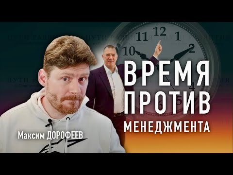 Видео: Время против менеджмента – кто кого? // Максим Дорофеев (Джедайские техники)